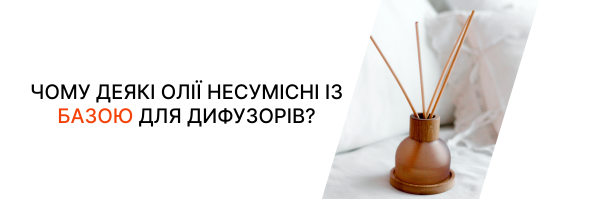 ЧОМУ ДЕЯКІ ОЛІЇ НЕСУМІСНІ ІЗ БАЗОЮ ДЛЯ ДИФУЗОРІВ? фото