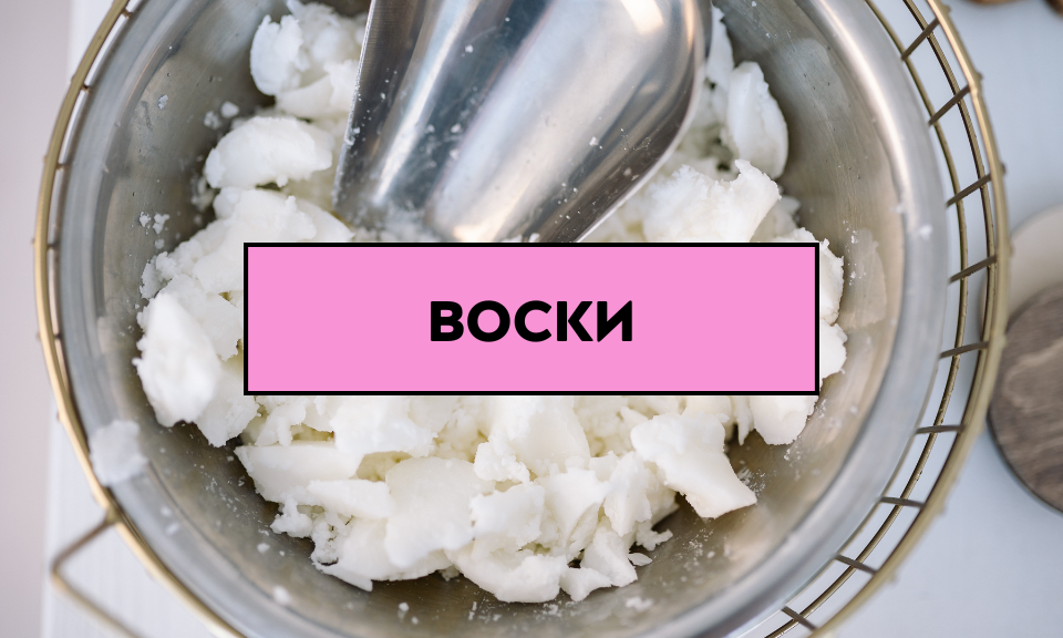 воски