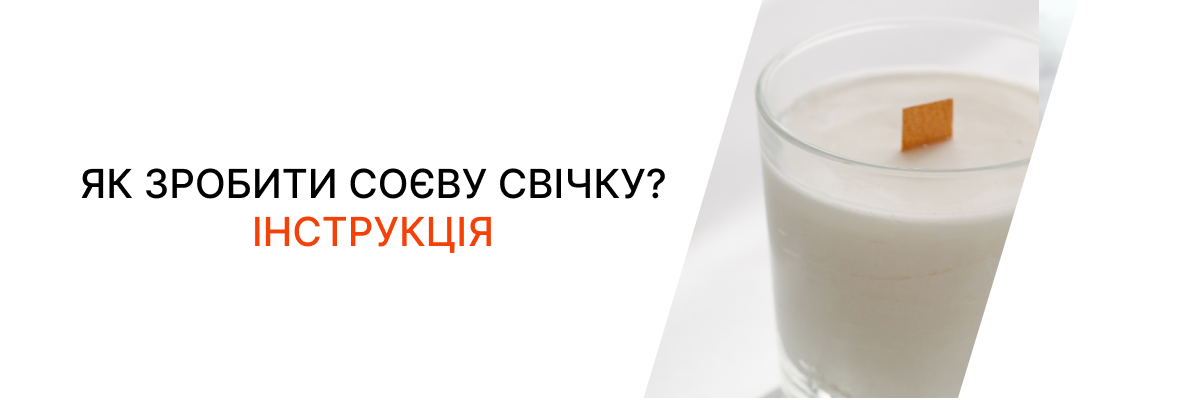 Як зробити соєву свічку? Інструкція фото