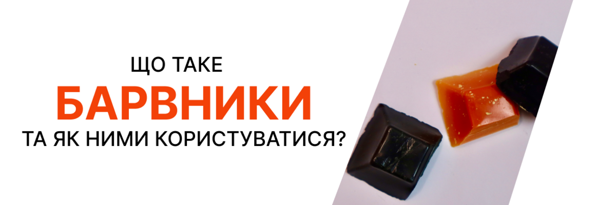 ЩО ТАКЕ БАРВНИКИ ДЛЯ СВІЧОК ТА ЯК НИМИ КОРИСТУВАТИСЯ? фото